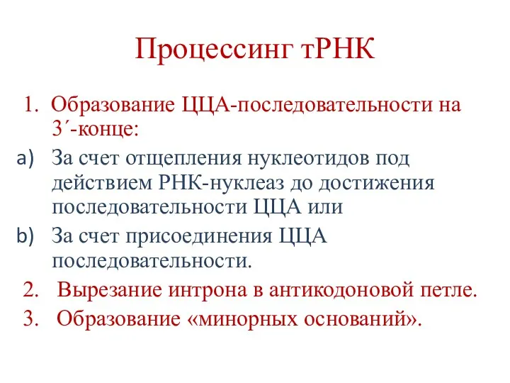 Процессинг тРНК 1. Образование ЦЦА-последовательности на 3´-конце: За счет отщепления