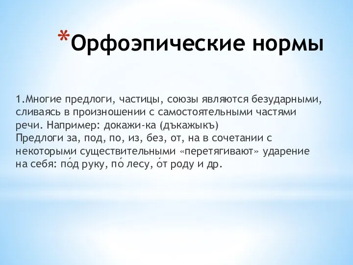 Орфоэпические нормы 1.Многие предлоги, частицы, союзы являются безударными, сливаясь в