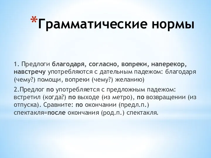 Грамматические нормы 1. Предлоги благодаря, согласно, вопреки, наперекор, навстречу употребляются