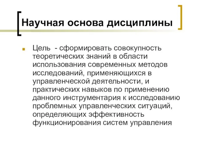 Научная основа дисциплины Цель - сформировать совокупность теоретических знаний в