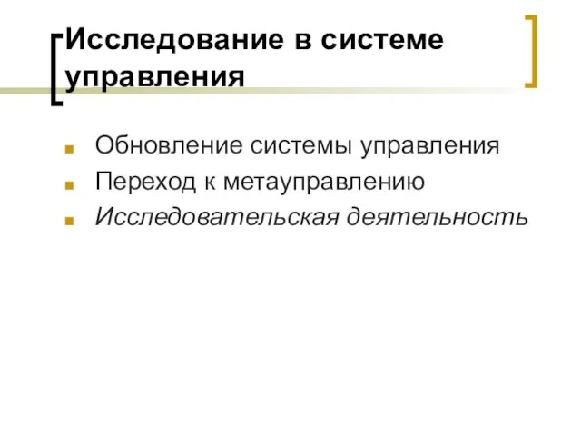 Исследование в системе управления Обновление системы управления Переход к метауправлению Исследовательская деятельность