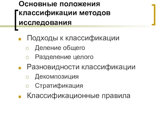 Основные положения классификации методов исследования Подходы к классификации Деление общего