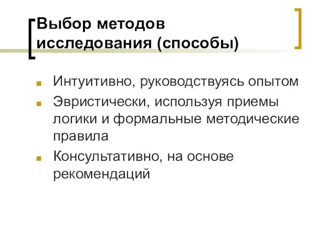 Выбор методов исследования (способы) Интуитивно, руководствуясь опытом Эвристически, используя приемы