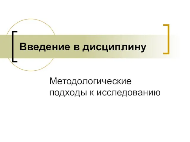 Введение в дисциплину Методологические подходы к исследованию