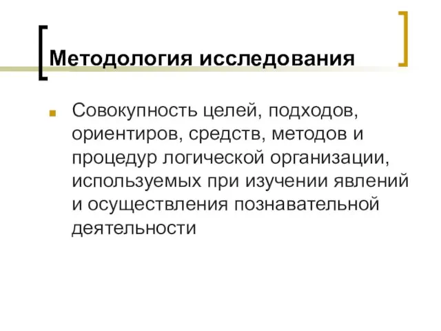 Методология исследования Совокупность целей, подходов, ориентиров, средств, методов и процедур