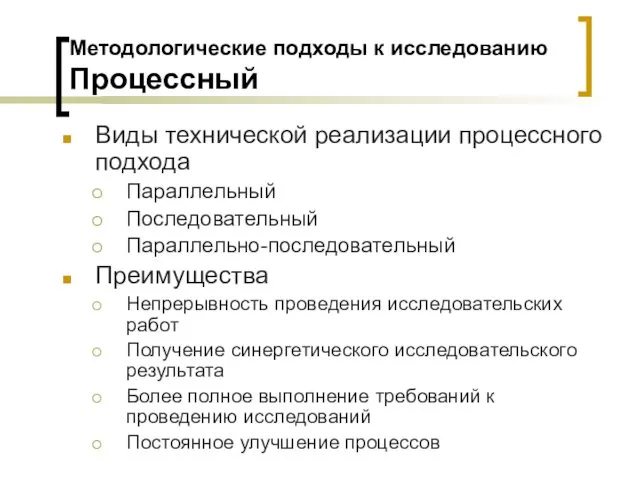 Виды технической реализации процессного подхода Параллельный Последовательный Параллельно-последовательный Преимущества Непрерывность