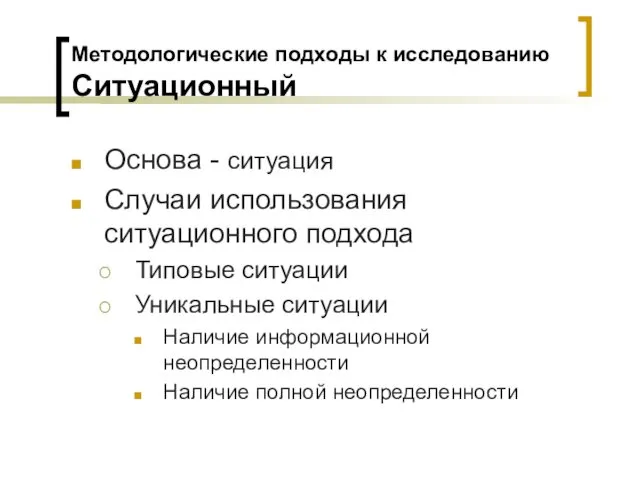 Методологические подходы к исследованию Ситуационный Основа - ситуация Случаи использования