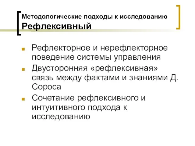 Методологические подходы к исследованию Рефлексивный Рефлекторное и нерефлекторное поведение системы