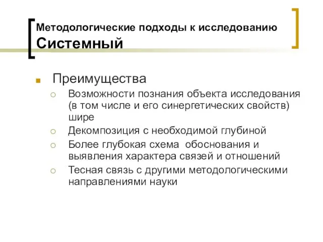 Методологические подходы к исследованию Системный Преимущества Возможности познания объекта исследования