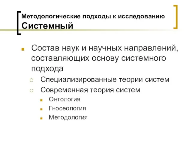 Методологические подходы к исследованию Системный Состав наук и научных направлений,