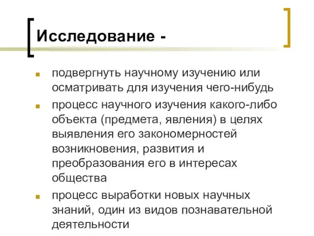 Исследование - подвергнуть научному изучению или осматривать для изучения чего-нибудь