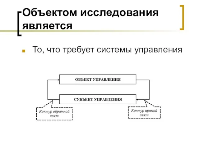 Объектом исследования является То, что требует системы управления