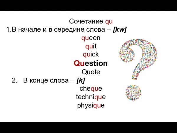 Сочетание qu В начале и в середине слова – [kw]