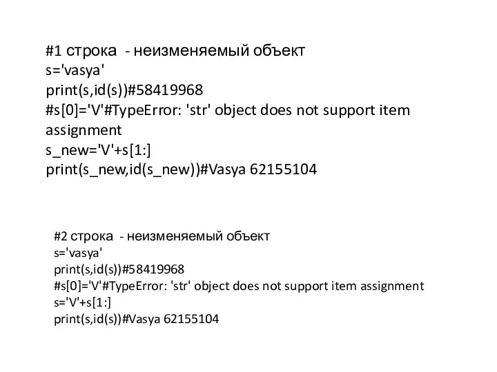 #1 строка - неизменяемый объект s='vasya' print(s,id(s))#58419968 #s[0]='V'#TypeError: 'str' object does not support