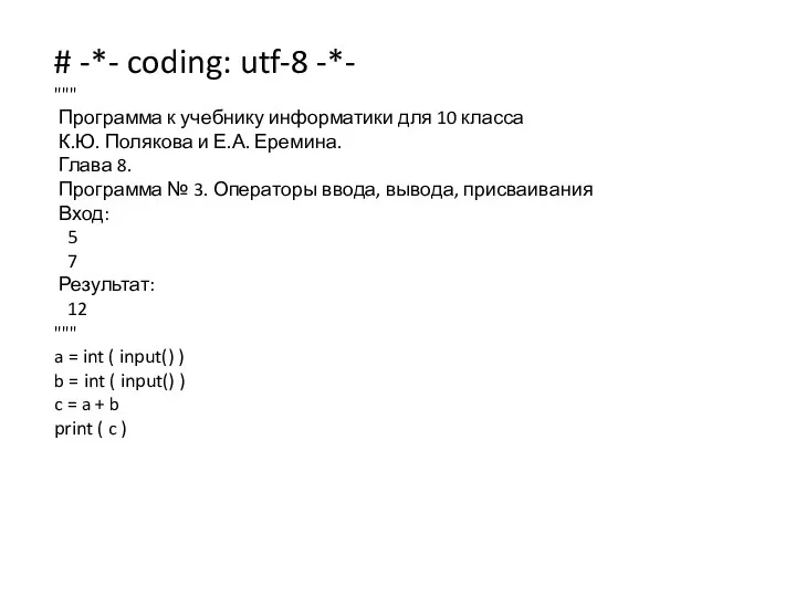 # -*- coding: utf-8 -*- """ Программа к учебнику информатики для 10 класса