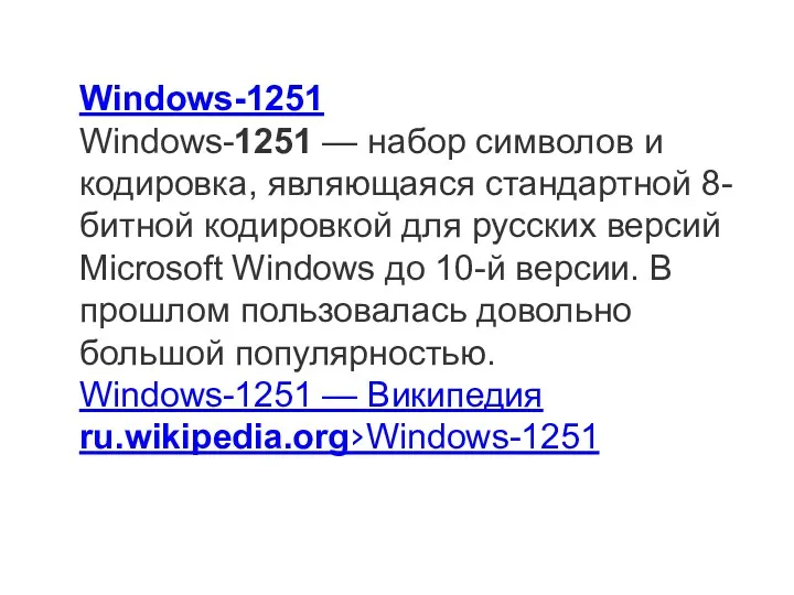 Windows-1251 Windows-1251 — набор символов и кодировка, являющаяся стандартной 8-битной кодировкой для русских