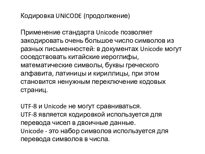 Кодировка UNICODE (продолжение) Применение стандарта Unicode позволяет закодировать очень большое число символов из