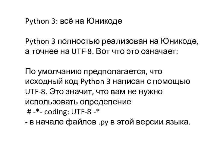Python 3: всё на Юникоде Python 3 полностью реализован на Юникоде, а точнее