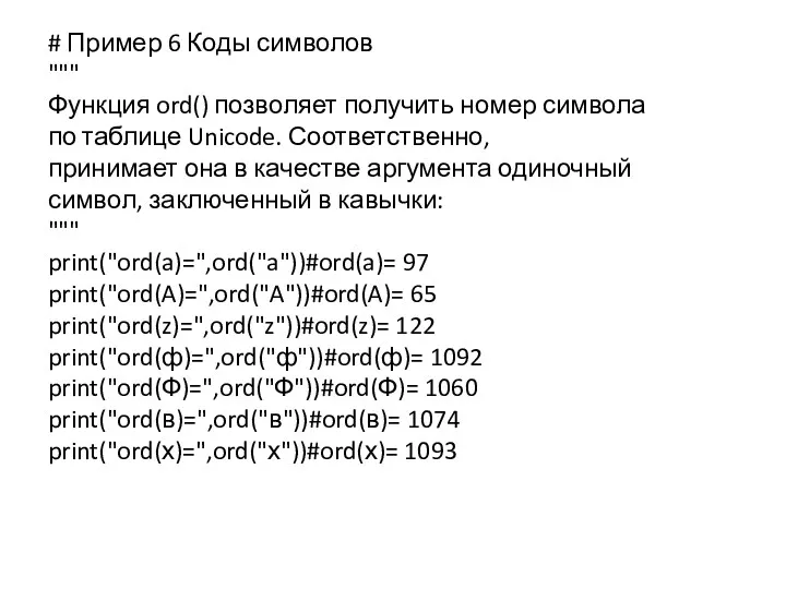 # Пример 6 Коды символов """ Функция ord() позволяет получить