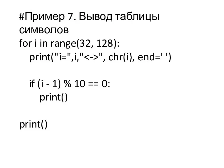 #Пример 7. Вывод таблицы символов for i in range(32, 128): print("i=",i," ", chr(i),