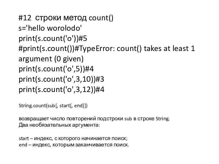 #12 строки метод count() s='hello worolodo' print(s.count('o'))#5 #print(s.count())#TypeError: count() takes at least 1