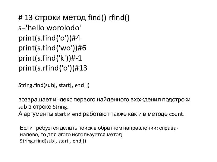 # 13 строки метод find() rfind() s='hello worolodo' print(s.find('o'))#4 print(s.find('wo'))#6 print(s.find('k'))#-1 print(s.rfind('o'))#13 String.find(sub[,