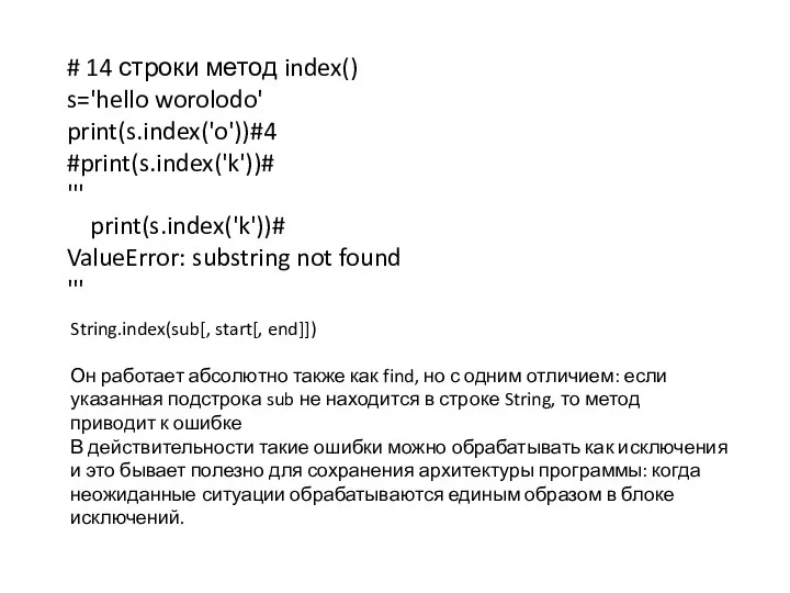 # 14 строки метод index() s='hello worolodo' print(s.index('o'))#4 #print(s.index('k'))# ''' print(s.index('k'))# ValueError: substring