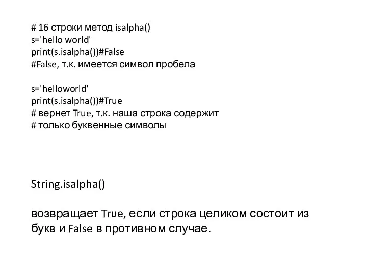 String.isalpha() возвращает True, если строка целиком состоит из букв и