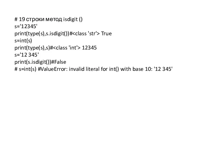 # 19 строки метод isdigit () s='12345' print(type(s),s.isdigit())# True s=int(s) print(type(s),s)# 12345 s='12