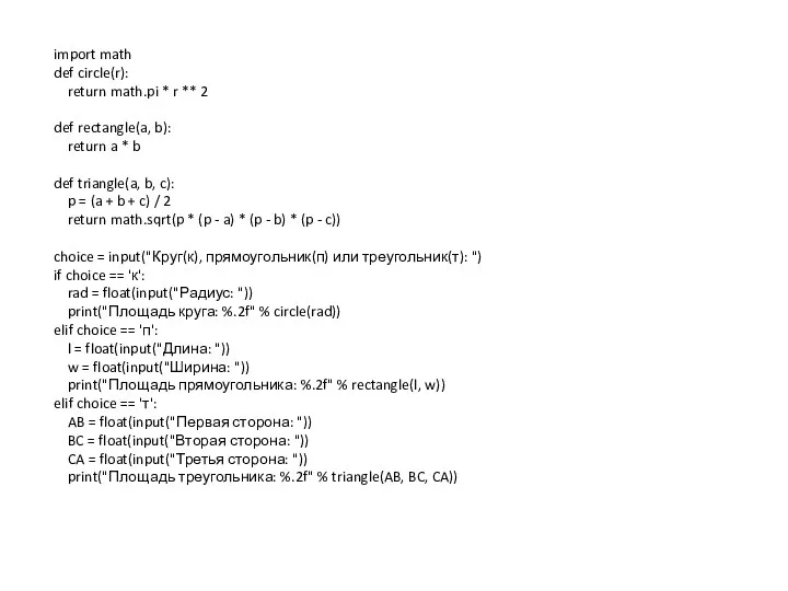 import math def circle(r): return math.pi * r ** 2