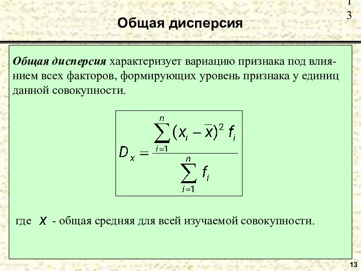 Общая дисперсия 13 Общая дисперсия характеризует вариацию признака под влия-нием