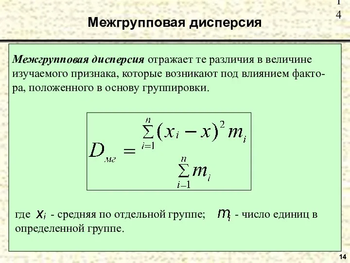 Межгрупповая дисперсия 14 Межгрупповая дисперсия отражает те различия в величине