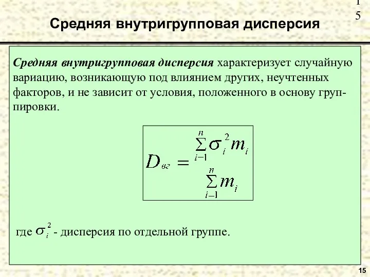 Средняя внутригрупповая дисперсия 15 Средняя внутригрупповая дисперсия характеризует случайную вариацию,