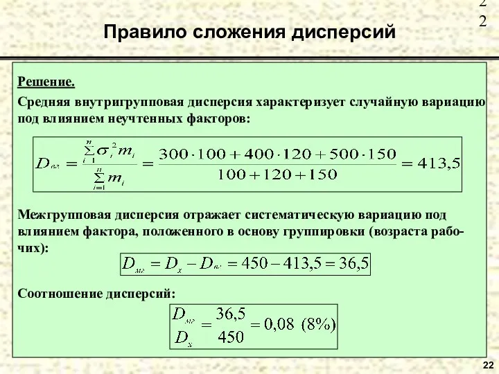 Правило сложения дисперсий 22 Соотношение дисперсий: Решение. Средняя внутригрупповая дисперсия