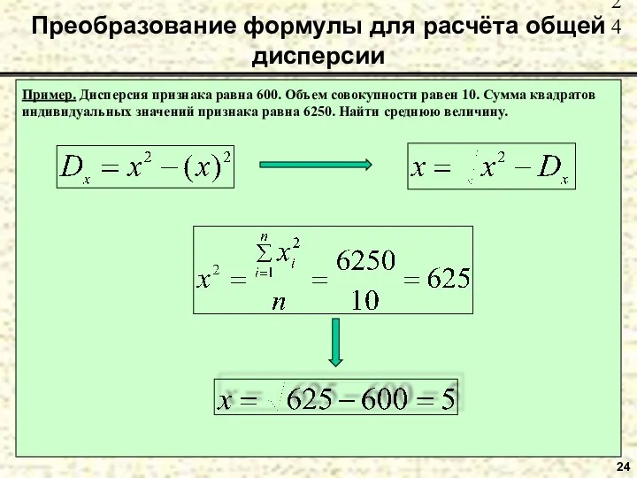 Преобразование формулы для расчёта общей дисперсии 24 Пример. Дисперсия признака