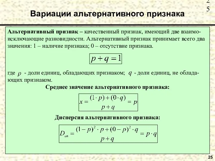 Вариации альтернативного признака 25 Альтернативный признак – качественный признак, имеющий