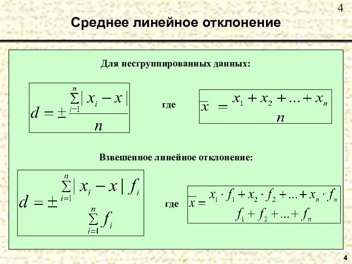 Среднее линейное отклонение 4 Для несгруппированных данных: Взвешенное линейное отклонение: