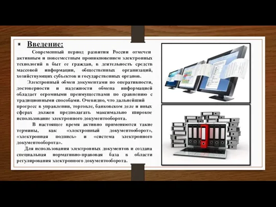 Введение: Современный период развития России отмечен активным и повсеместным проникновением электронных технологий в