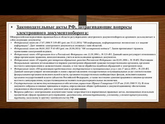 Законодательные акты РФ, затрагивающие вопросы электронного документооборота: Общероссийская нормативно-правовая база в области регулирования