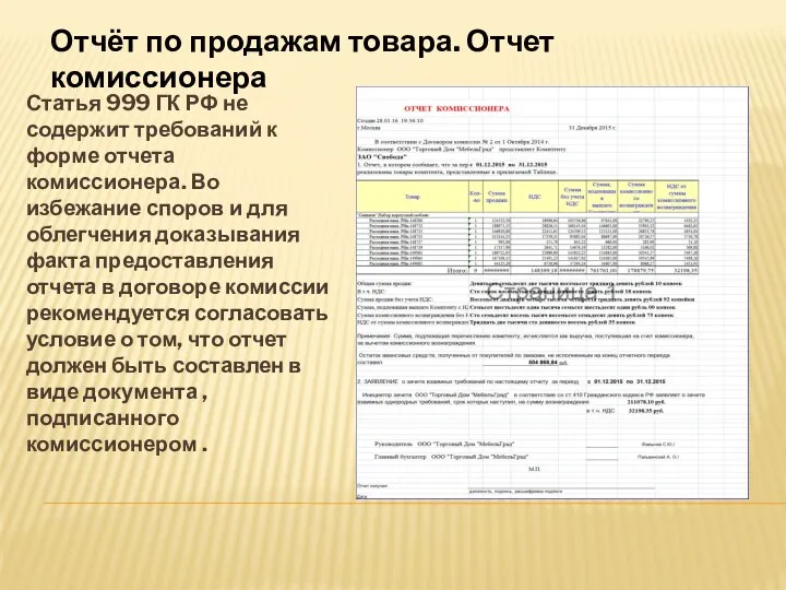 Статья 999 ГК РФ не содержит требований к форме отчета комиссионера. Во избежание
