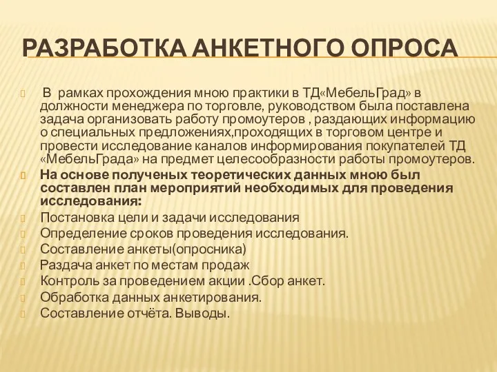 РАЗРАБОТКА АНКЕТНОГО ОПРОСА В рамках прохождения мною практики в ТД«МебельГрад» в должности менеджера