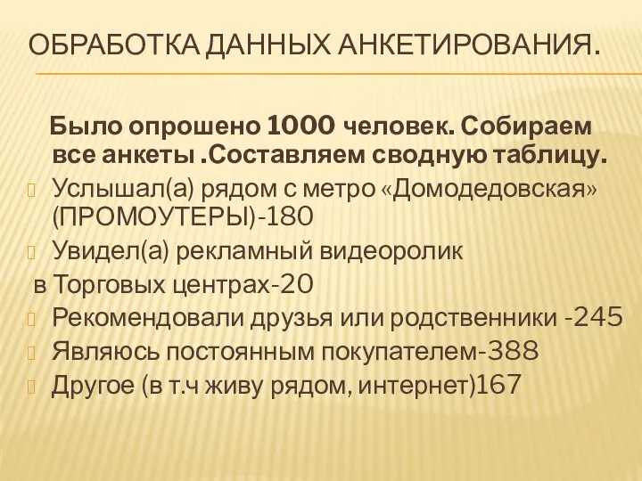 ОБРАБОТКА ДАННЫХ АНКЕТИРОВАНИЯ. Было опрошено 1000 человек. Собираем все анкеты