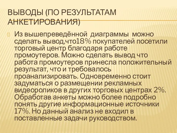 ВЫВОДЫ (ПО РЕЗУЛЬТАТАМ АНКЕТИРОВАНИЯ) Из вышепреведённой диаграммы можно сделать вывод,что18%