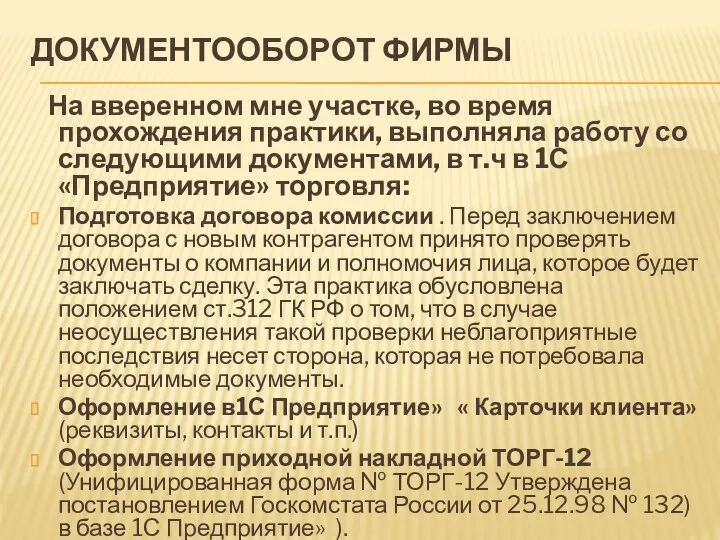 ДОКУМЕНТООБОРОТ ФИРМЫ На вверенном мне участке, во время прохождения практики, выполняла работу со