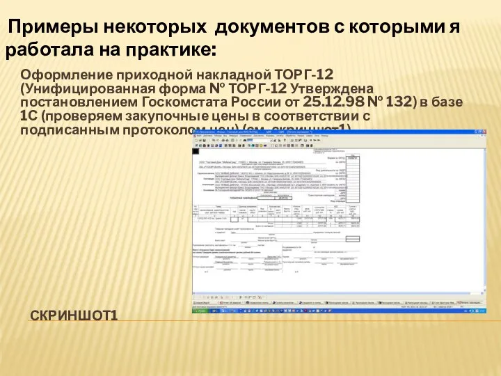 СКРИНШОТ1 Оформление приходной накладной ТОРГ-12 (Унифицированная форма № ТОРГ-12 Утверждена постановлением Госкомстата России