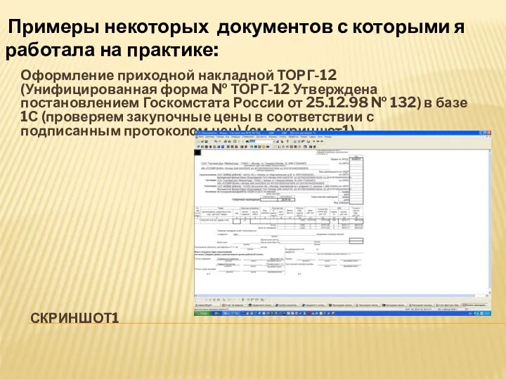 СКРИНШОТ1 Оформление приходной накладной ТОРГ-12 (Унифицированная форма № ТОРГ-12 Утверждена