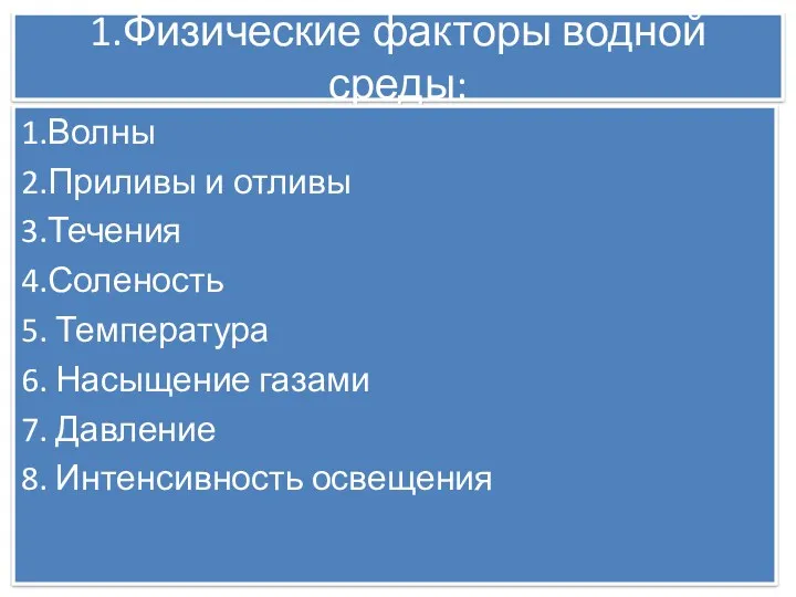 1.Физические факторы водной среды: 1.Волны 2.Приливы и отливы 3.Течения 4.Соленость