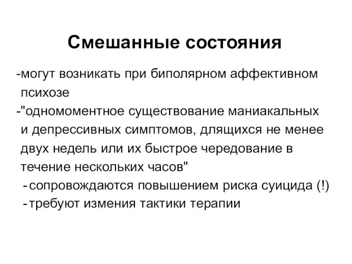 Смешанные состояния могут возникать при биполярном аффективном психозе "одномоментное существование