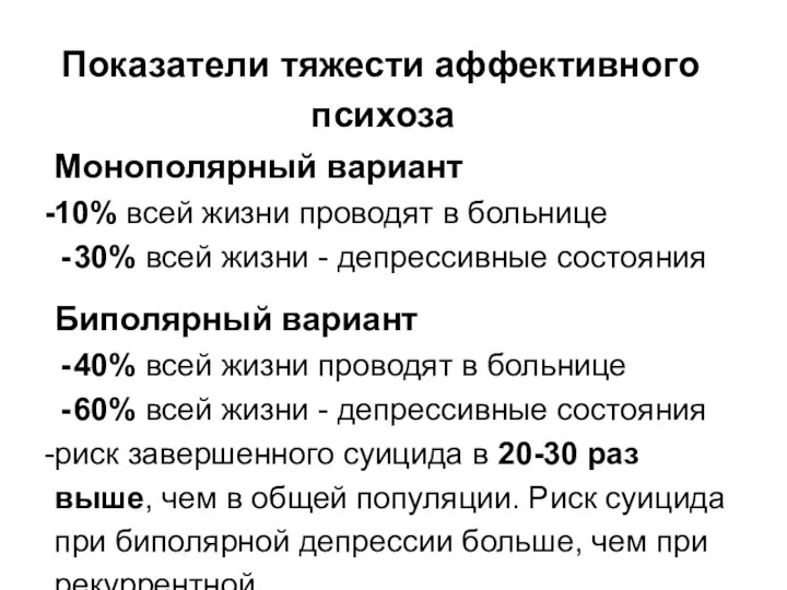 Показатели тяжести аффективного психоза Монополярный вариант 10% всей жизни проводят