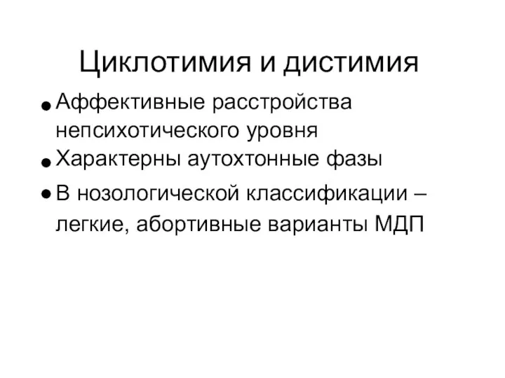 Циклотимия и дистимия Аффективные расстройства непсихотического уровня Характерны аутохтонные фазы